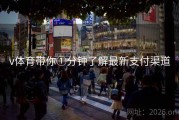 v体育带你①分钟了解最新支付渠道