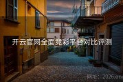 开云官网全面竞彩平台对比评测