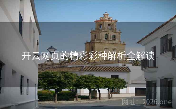开云网页的精彩彩种解析全解读
