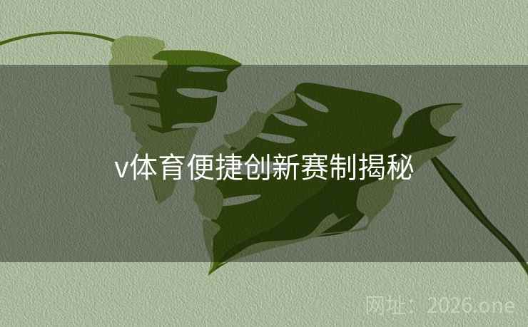 v体育便捷创新赛制揭秘