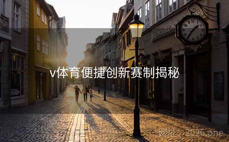 v体育便捷创新赛制揭秘