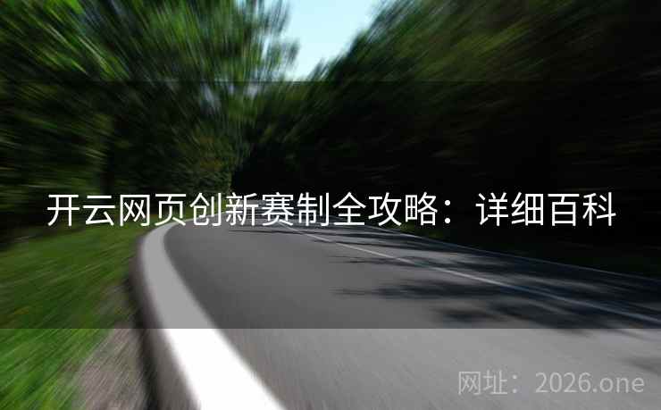 开云网页创新赛制全攻略：详细百科
