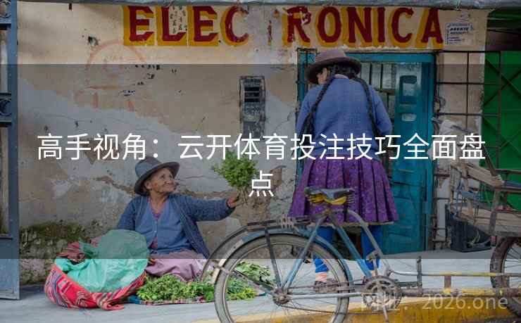 高手视角：云开体育投注技巧全面盘点