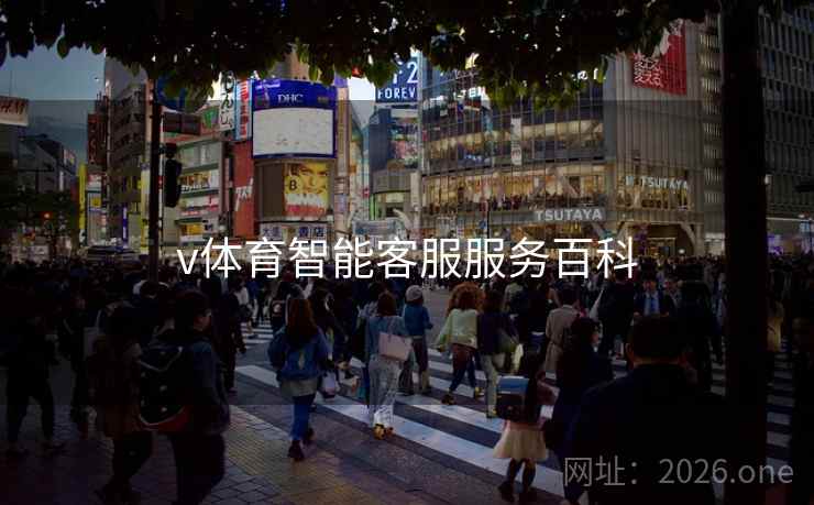 v体育智能客服服务百科