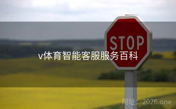 v体育智能客服服务百科
