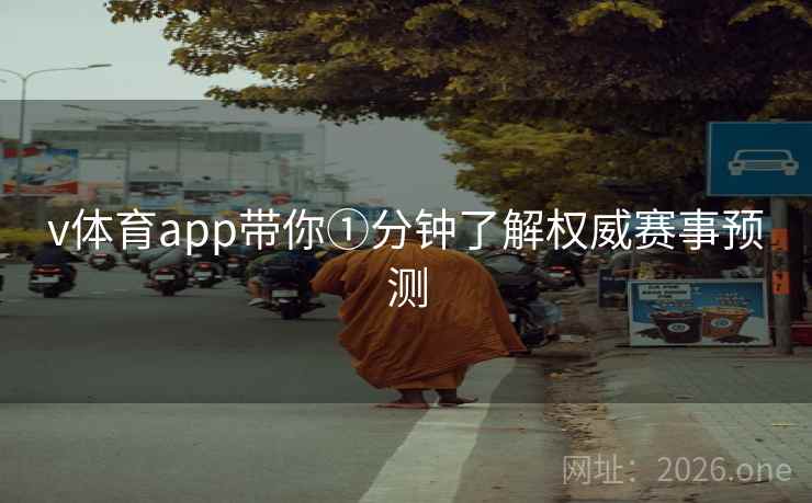 v体育app带你①分钟了解权威赛事预测