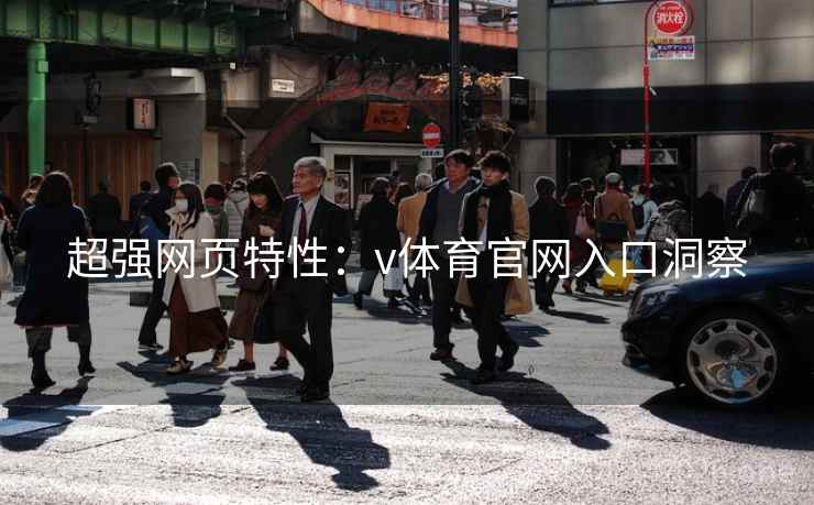 超强网页特性：v体育官网入口洞察