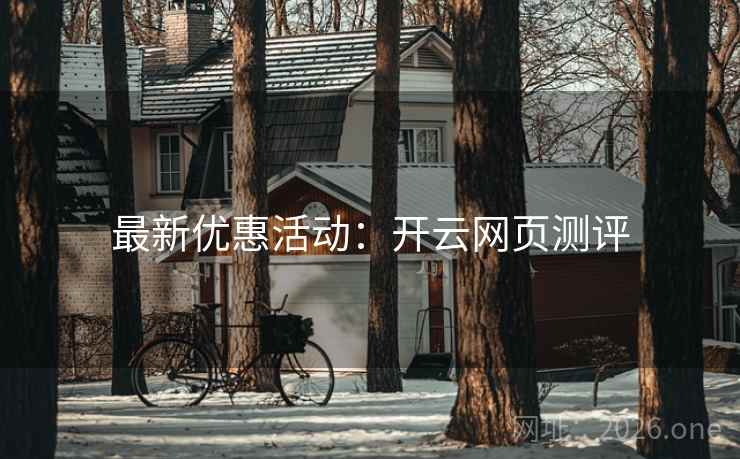 最新优惠活动：开云网页测评