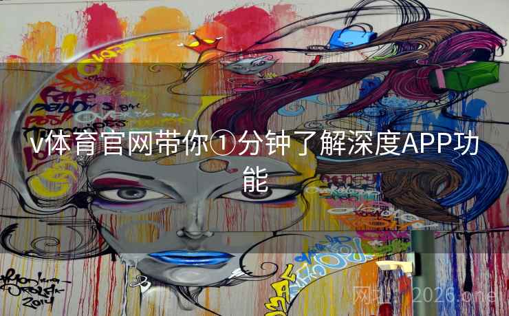 v体育官网带你①分钟了解深度APP功能