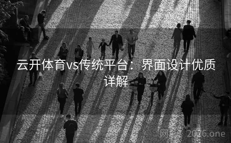 云开体育vs传统平台：界面设计优质详解