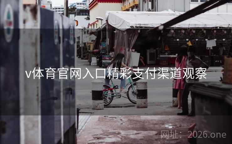 v体育官网入口精彩支付渠道观察