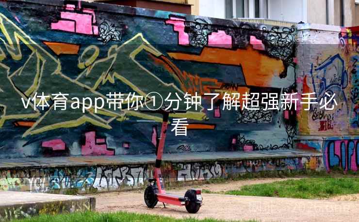 v体育app带你①分钟了解超强新手必看
