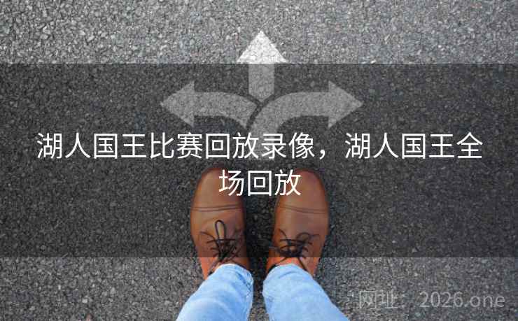 湖人国王比赛回放录像，湖人国王全场回放