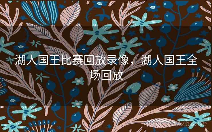 湖人国王比赛回放录像，湖人国王全场回放