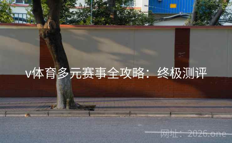 v体育多元赛事全攻略：终极测评