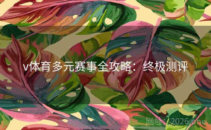 v体育多元赛事全攻略：终极测评