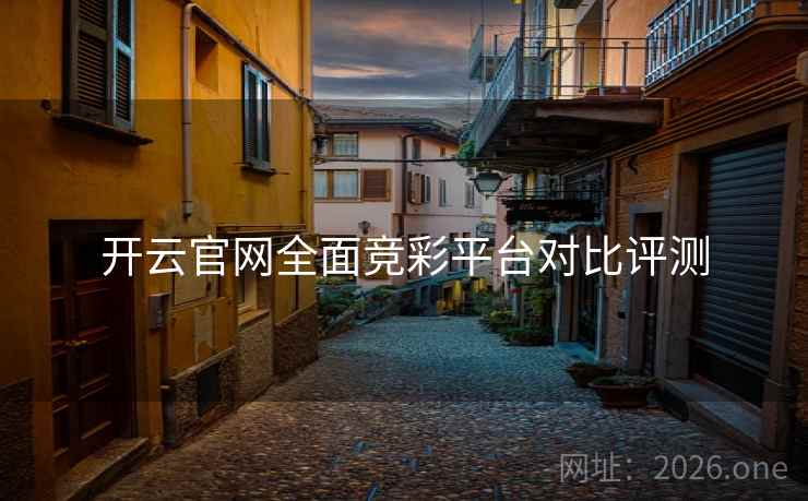 开云官网全面竞彩平台对比评测