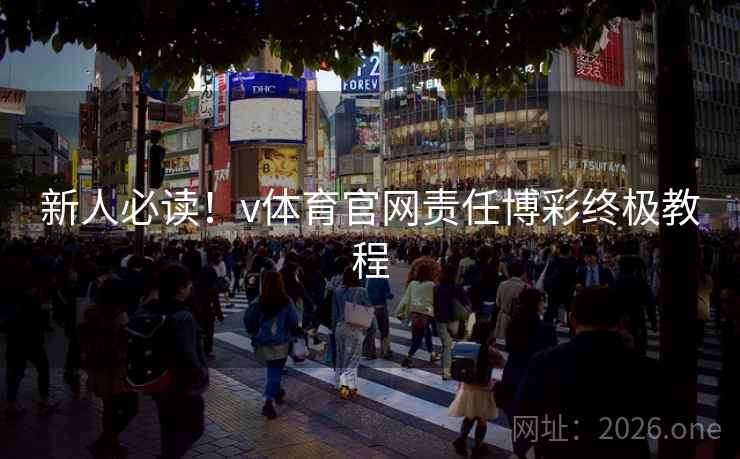 新人必读！v体育官网责任博彩终极教程