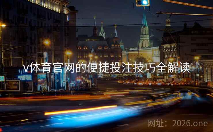 v体育官网的便捷投注技巧全解读