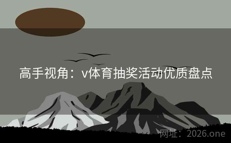 高手视角：v体育抽奖活动优质盘点