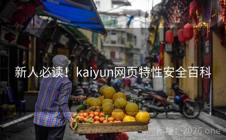 新人必读！kaiyun网页特性安全百科
