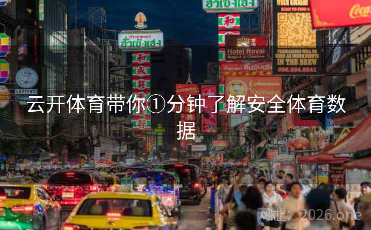 云开体育带你①分钟了解安全体育数据