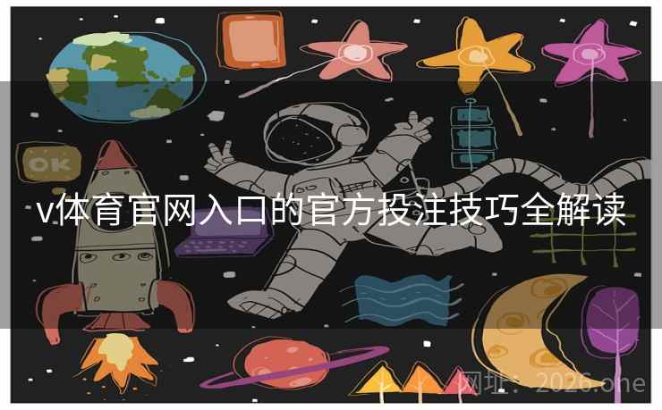 v体育官网入口的官方投注技巧全解读