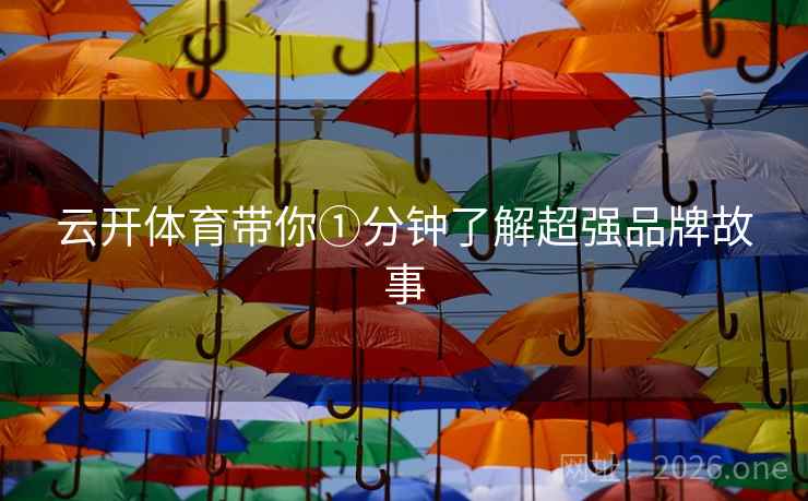 云开体育带你①分钟了解超强品牌故事