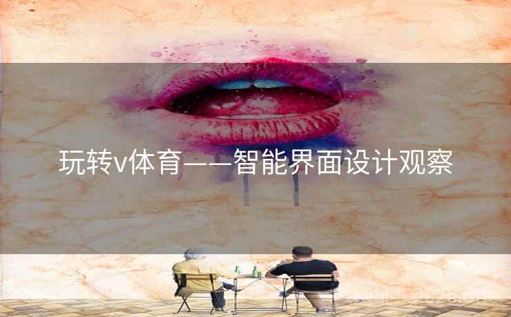 玩转v体育——智能界面设计观察