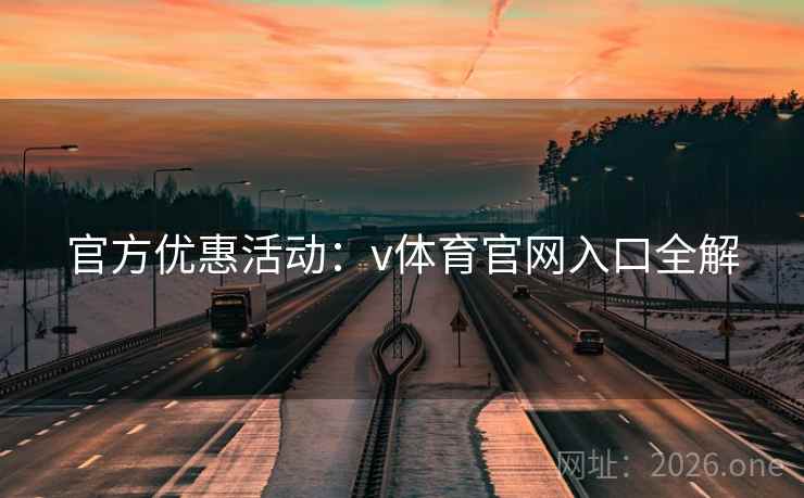 官方优惠活动：v体育官网入口全解