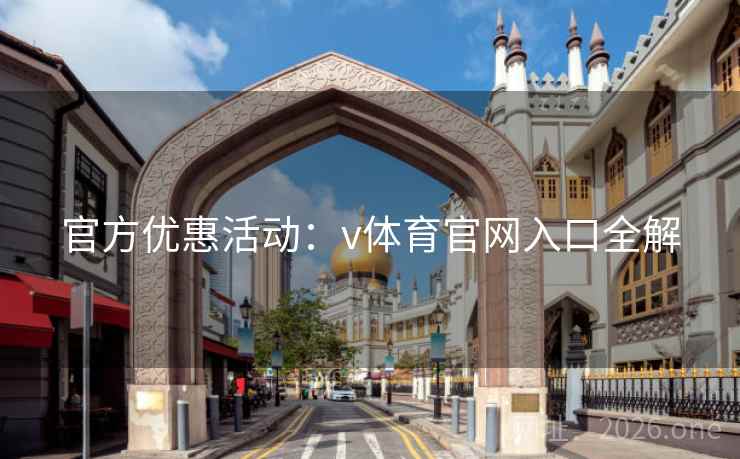 官方优惠活动：v体育官网入口全解
