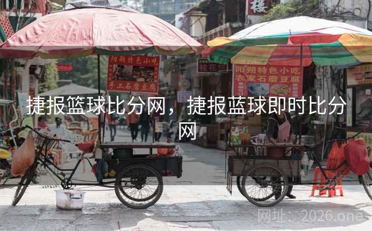捷报篮球比分网，捷报蓝球即时比分网