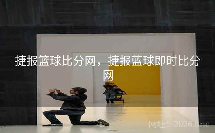 捷报篮球比分网，捷报蓝球即时比分网
