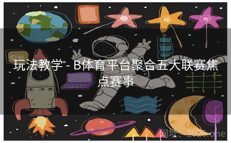 玩法教学 - B体育平台聚合五大联赛焦点赛事