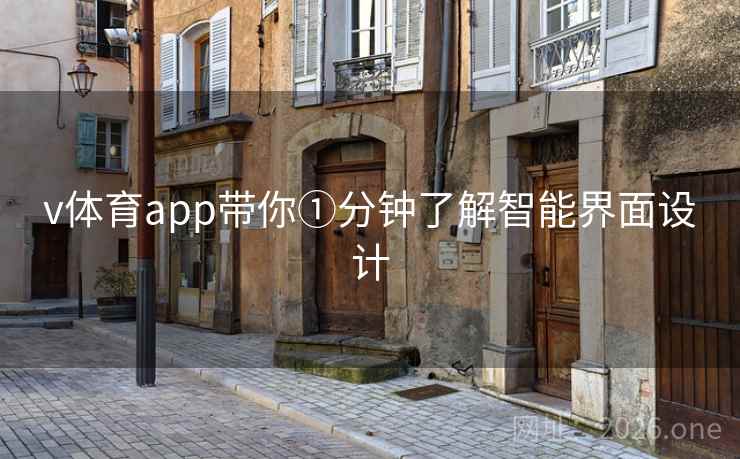 v体育app带你①分钟了解智能界面设计