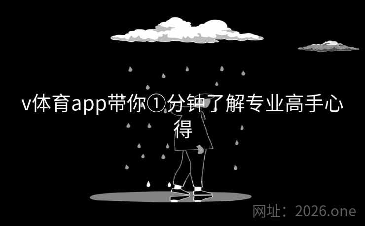v体育app带你①分钟了解专业高手心得