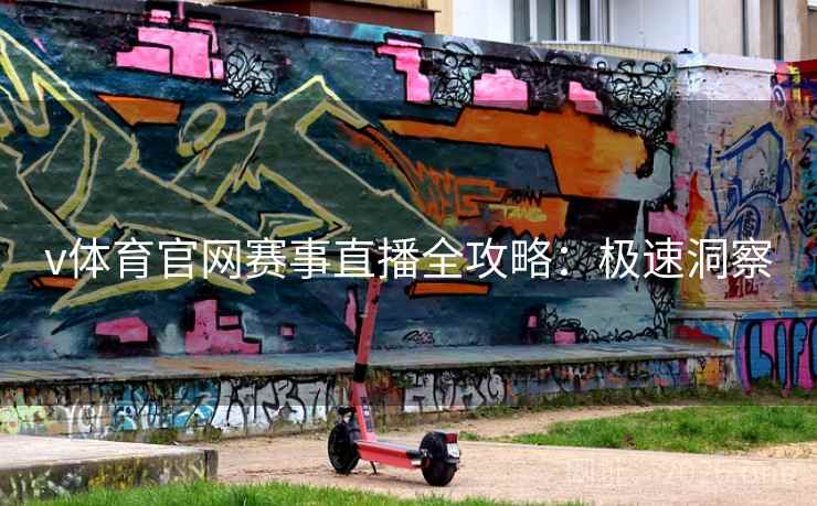 v体育官网赛事直播全攻略：极速洞察
