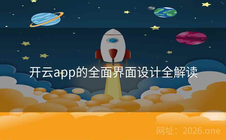 开云app的全面界面设计全解读