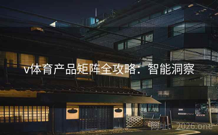 v体育产品矩阵全攻略：智能洞察