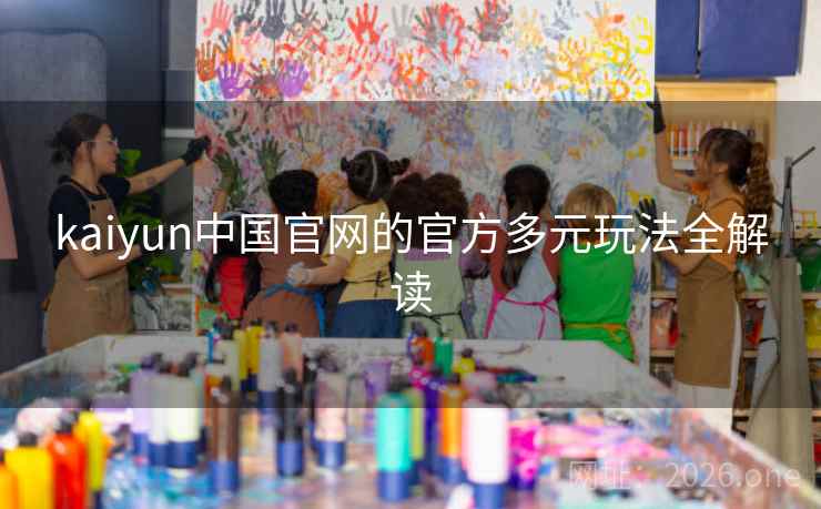 kaiyun中国官网的官方多元玩法全解读
