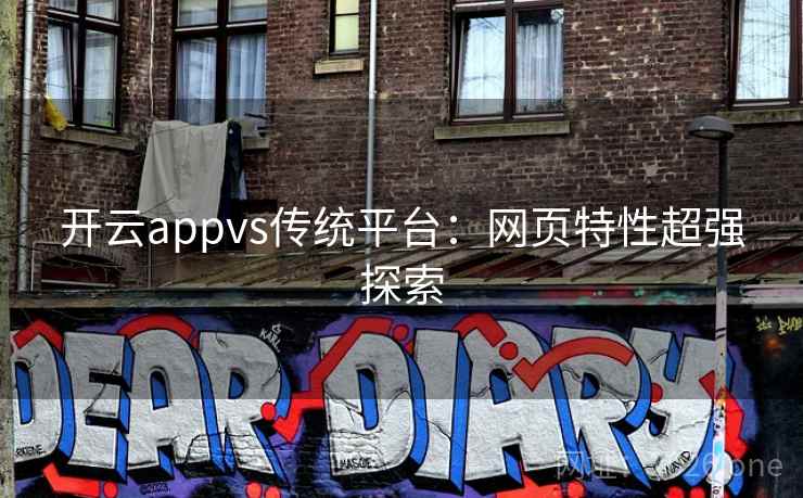 开云appvs传统平台：网页特性超强探索