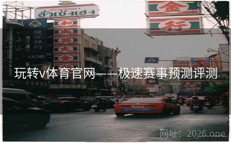 玩转v体育官网——极速赛事预测评测