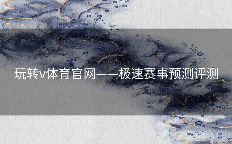 玩转v体育官网——极速赛事预测评测