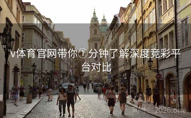v体育官网带你①分钟了解深度竞彩平台对比