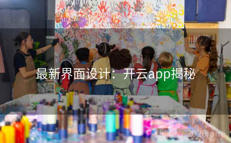 最新界面设计：开云app揭秘