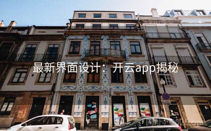 最新界面设计：开云app揭秘