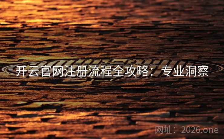 开云官网注册流程全攻略：专业洞察