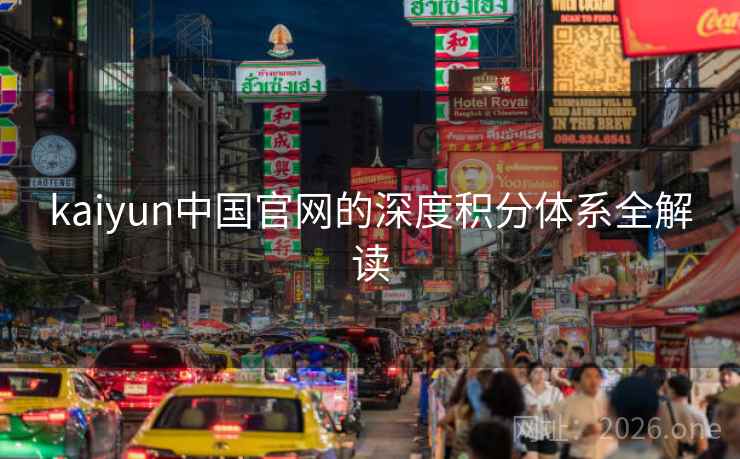 kaiyun中国官网的深度积分体系全解读