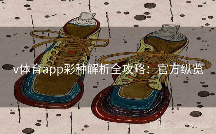v体育app彩种解析全攻略：官方纵览