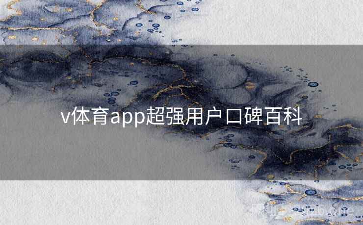 v体育app超强用户口碑百科